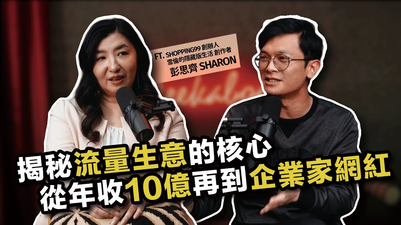 告別流量焦慮！25年創業經驗，從0打造10億營收的流量思維與電商增長攻略！ ft.  雪倫的隱藏版生活  Sharon 彭思齊 @sharonpeng0923 【查理的創業化合物】