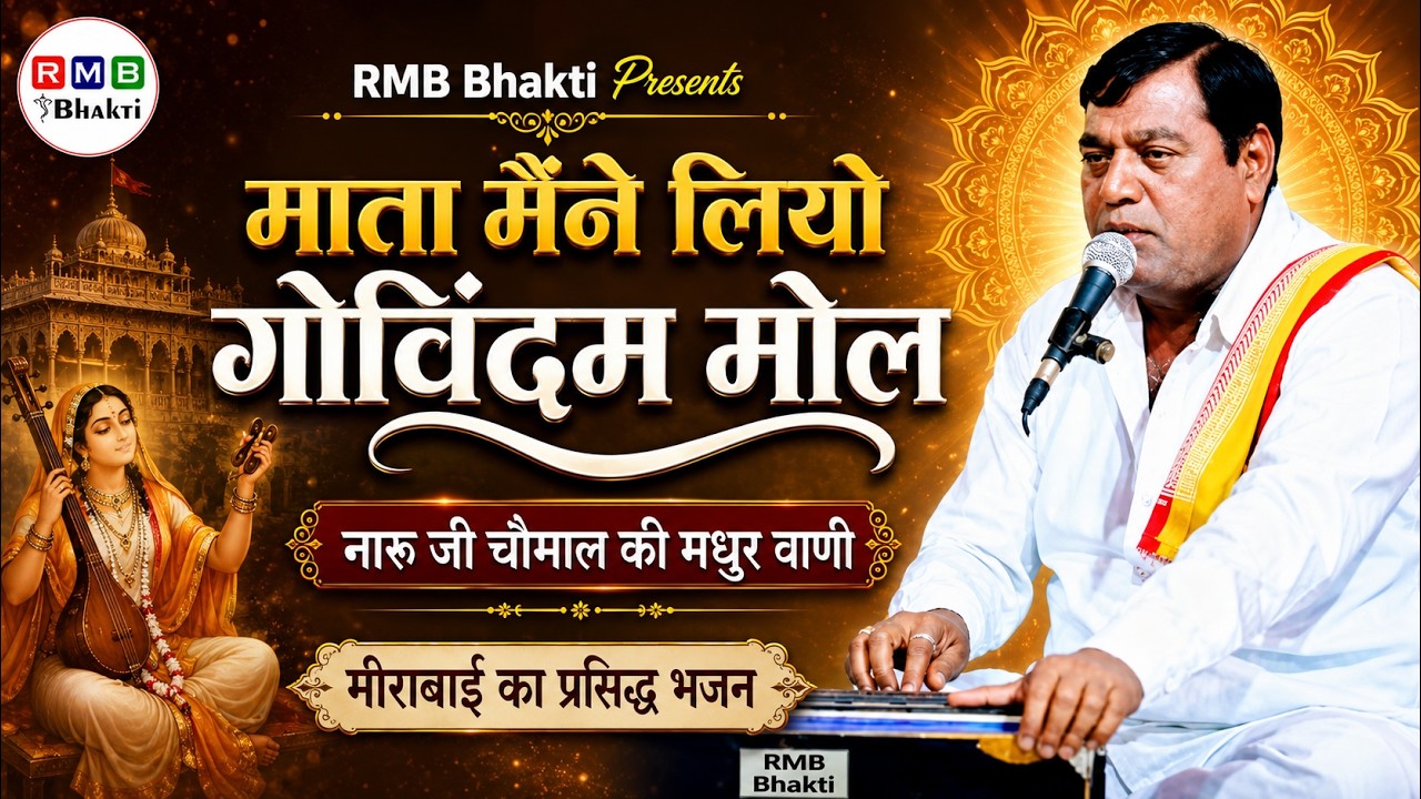 Naru Ji Chomal Ke Bhajan│Nathji Maharaj Ke Bhajan│ माता मैंने लियो गोविंदम मोल │नारु जी चौमाल भजन