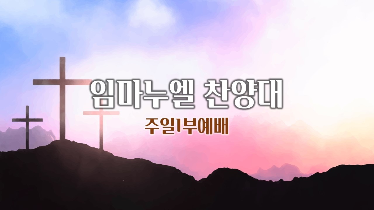 2026년 2월 22일_주일1부예배_임마누엘 찬양대 (제목 : 주 예수 내가 알기 전)