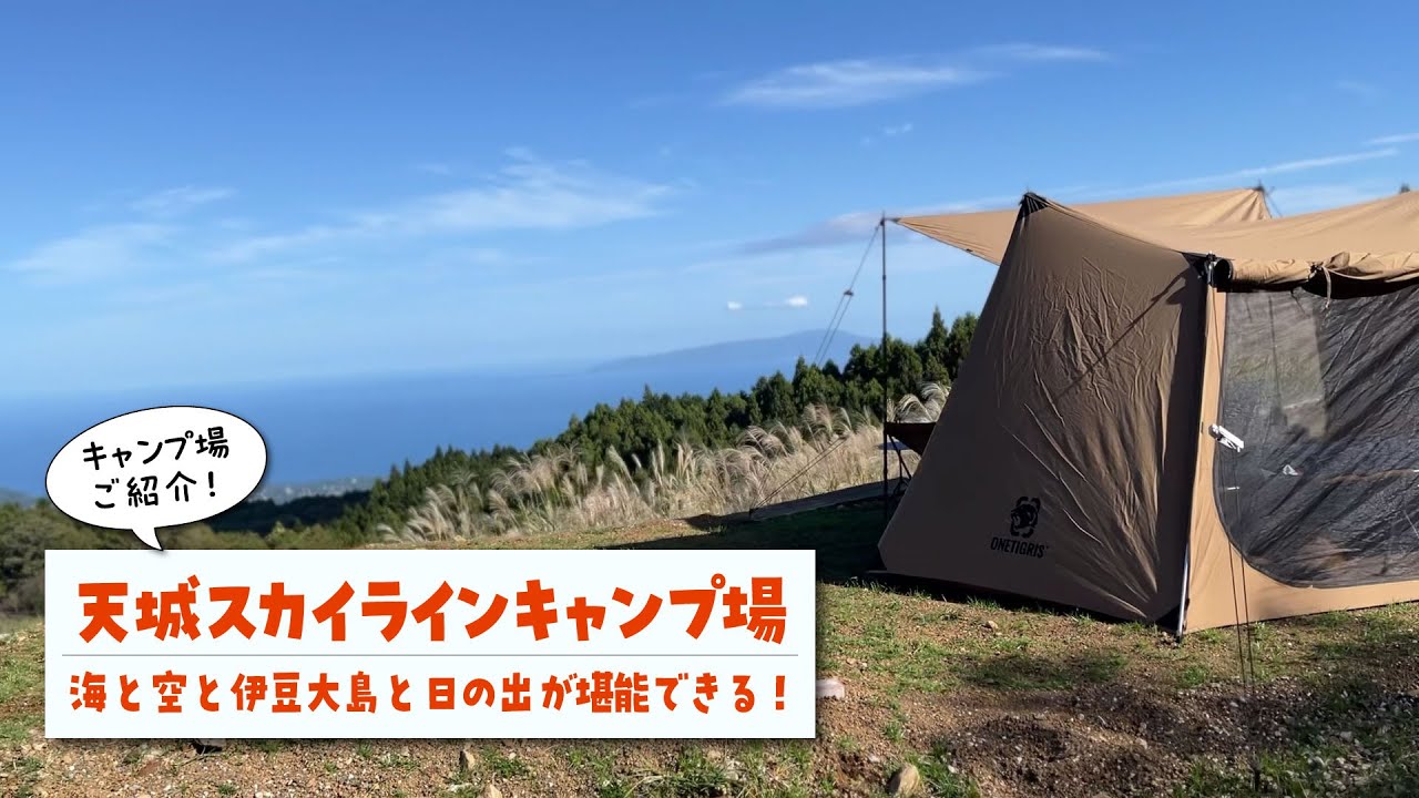 【天城スカイラインキャンプ紹介】相模灘と伊豆大島と夜景と星と日の出まで！絶景三昧のキャンプ場です！サイトごとで異なる絶景ビューの見え方を比較しながら、わかりやすくご案内いたします！