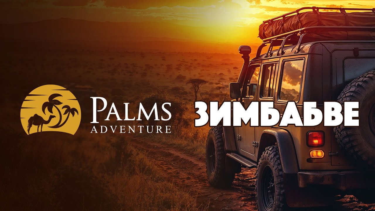 Palms Adventure: Лов в Зимбабве — Пътуване до дива Африка
