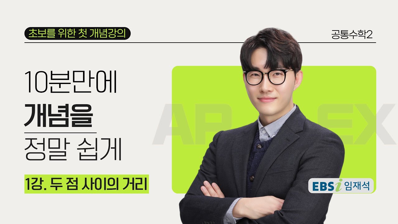 1강. 두 점 사이의 거리
