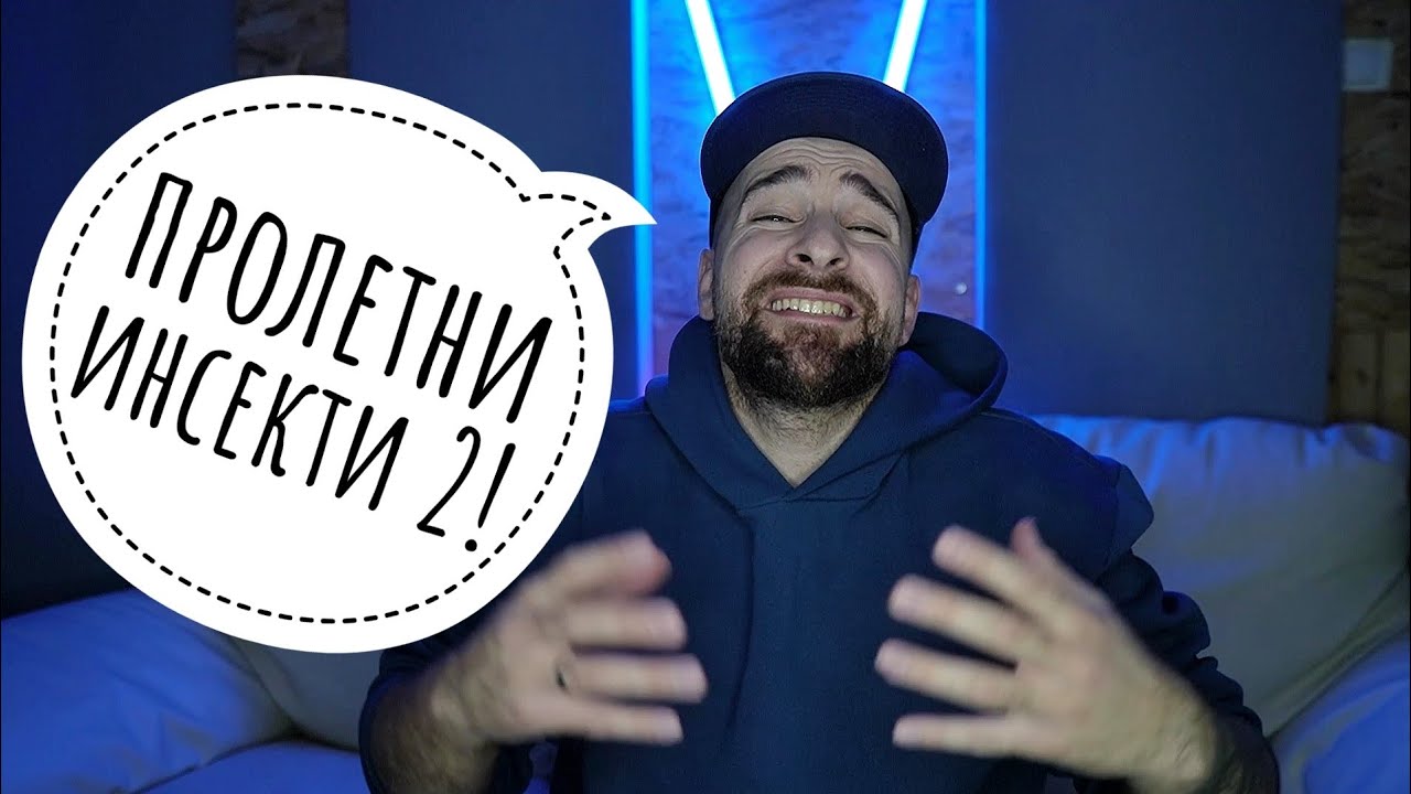 Кој те праша?! - Пролетни Инсекти 2