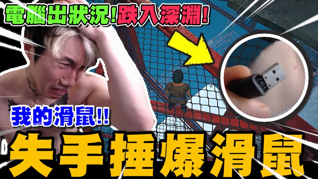 尼克星之鍊在一起! 電腦開局就頻出狀況! 跌入深淵~失手讓滑鼠炸裂! Part4｜Chained Together｜尼克星直播精華｜