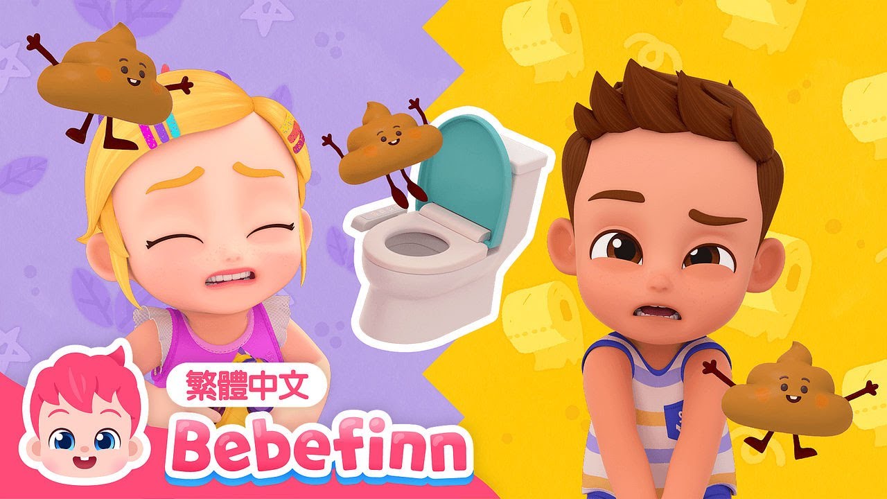 上廁所不要忍 🚽 便便歌 尿尿歌 Poo Poo Song | EP68 | 台灣配音 經典兒歌 童謠 | 貝貝彬 Bebefinn 繁體中文