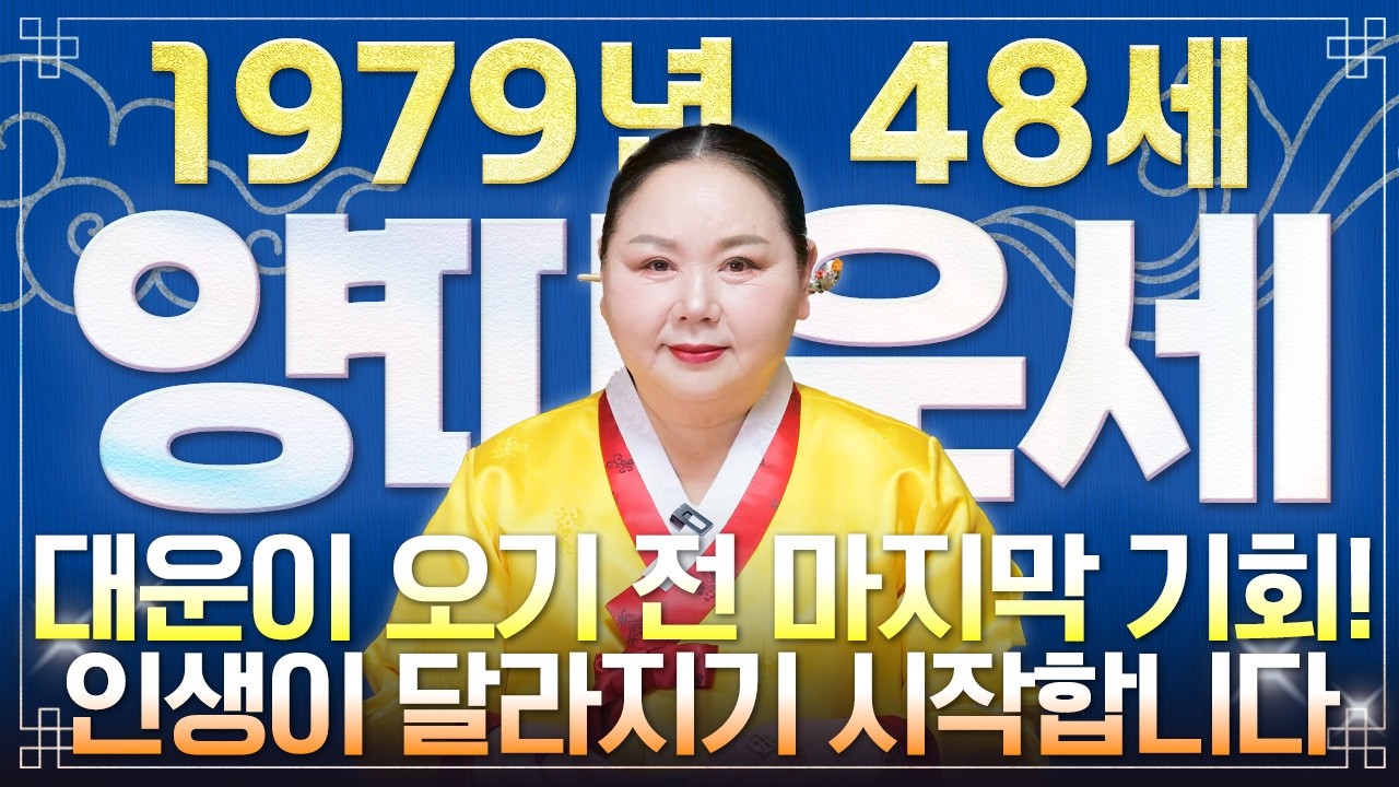 🌟2026년 1979년생 48세 양띠운세🌟X월에 태어난 양띠는 누워만있어도 대박납니다!! 말년에 금전,문서,귀인운까지 다 들어와 초대박나는 79년생 48세 양띠의 병오년 신년운세!