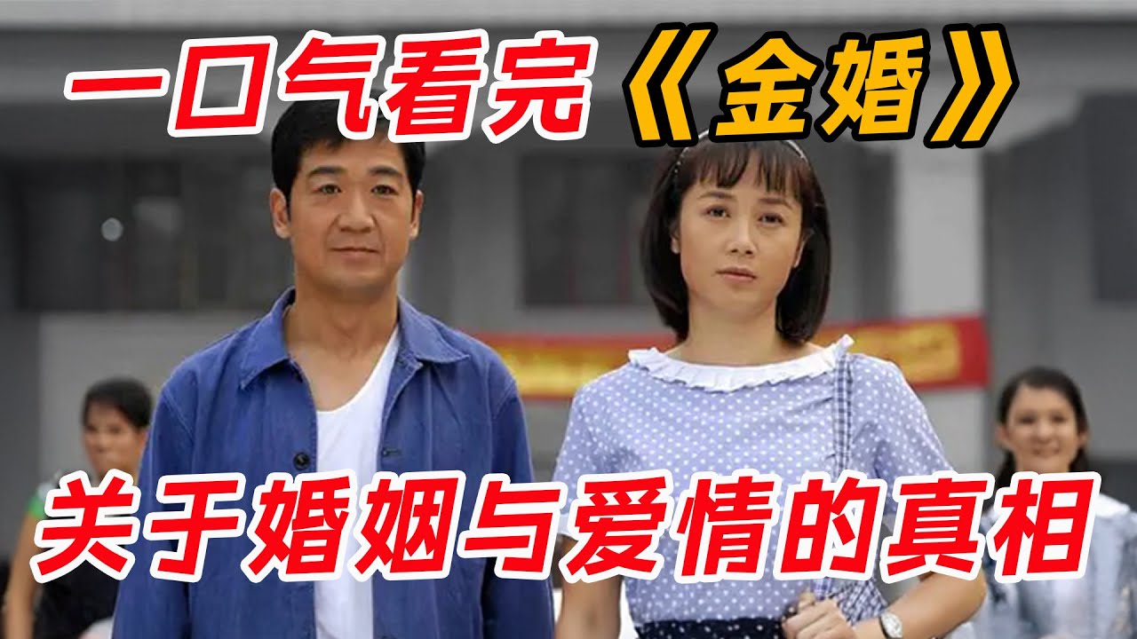 关于婚姻与爱情的真相！一口气看完经典《金婚》全集