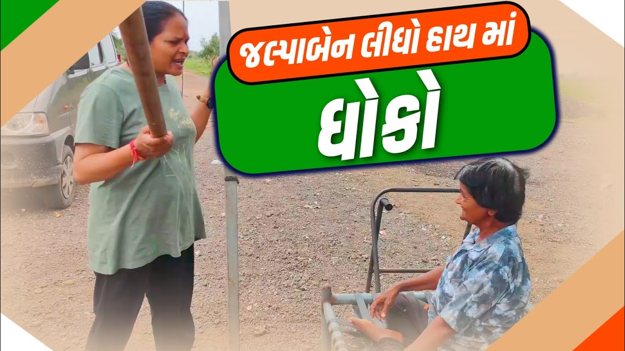 જલ્પા બેને કેમ લીધો ધોકો હાથ માં | Jalpa Patel Sathi Seva Group Rajkot | Jalpa Patel Seva