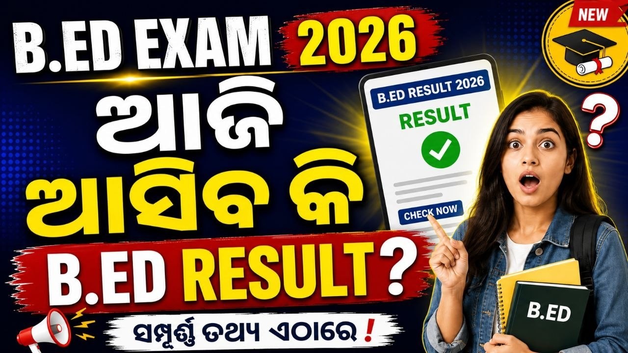 B.ED Result will be declared today | How to check B.ED Result | B.ED 2026 Result Date Announced