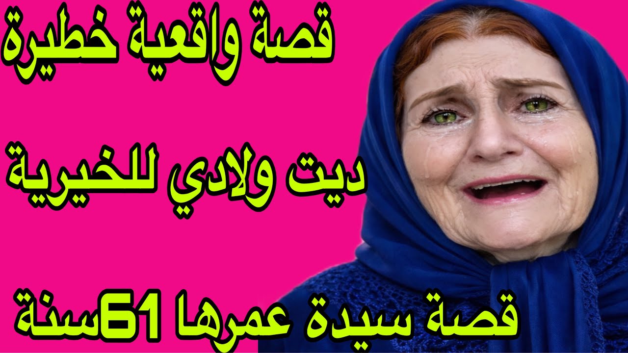 الحلقة 482👍ديت ولادي للخيرية😭أحداث شيقة وصادمة فهاد القصة😱قصة حقيقية خطيرة 