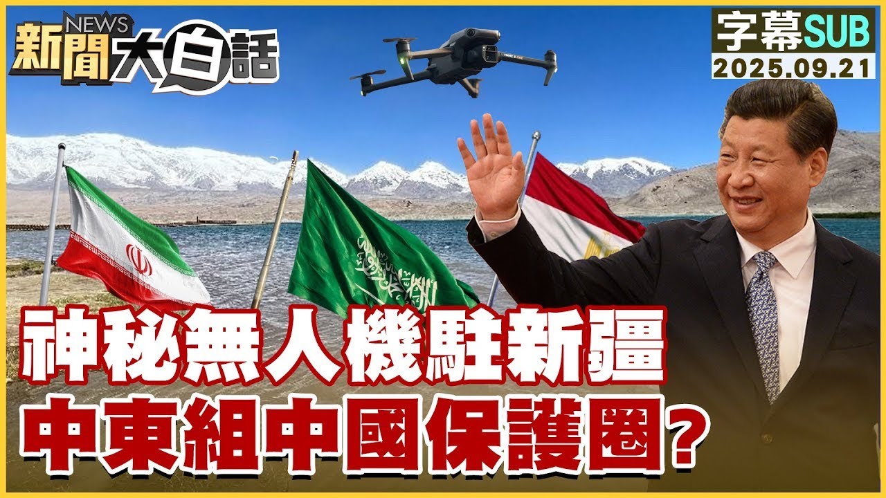 【SUB】神秘無人機駐新疆 中東組中國保護圈?【#金臨天下 X #新聞大白話】20250921 #字幕版  #中東 #無人機 #中國