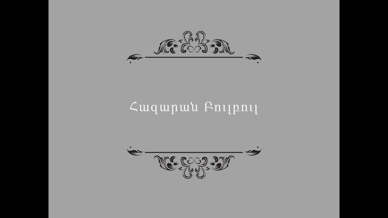 Հազարան Բուլբուլ / Ղազարոս Աղայան / Կարդում է Արևիկ Մուրադյանը