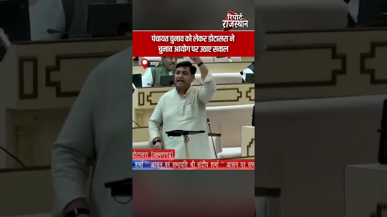 जयपुर | पंचायत चुनाव को लेकर गोविंद सिंह डोटासरा ने चुनाव आयोग पर उठाए सवाल | Report Rajasthan