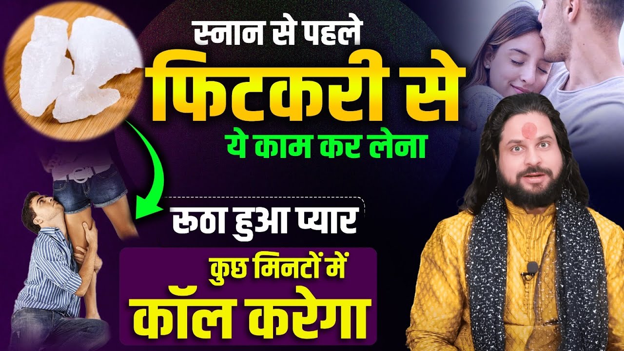 स्नान से पहले फिटकरी से ये काम कर लेना रूठा हुआ प्यार कुछ मिनटों में कॉल करेगा | Satish Awasthi Ji
