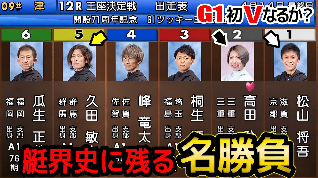 【津G1優勝戦】名勝負①松山②高田③桐生④峰竜太⑤久田⑥瓜生【競艇・ボートレース】