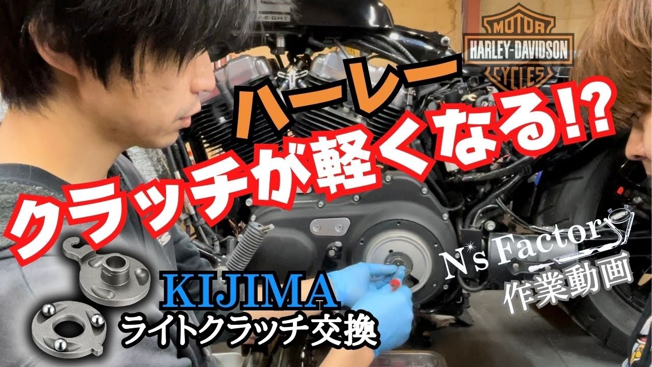 ハーレースポーツスターライトクラッチ交換