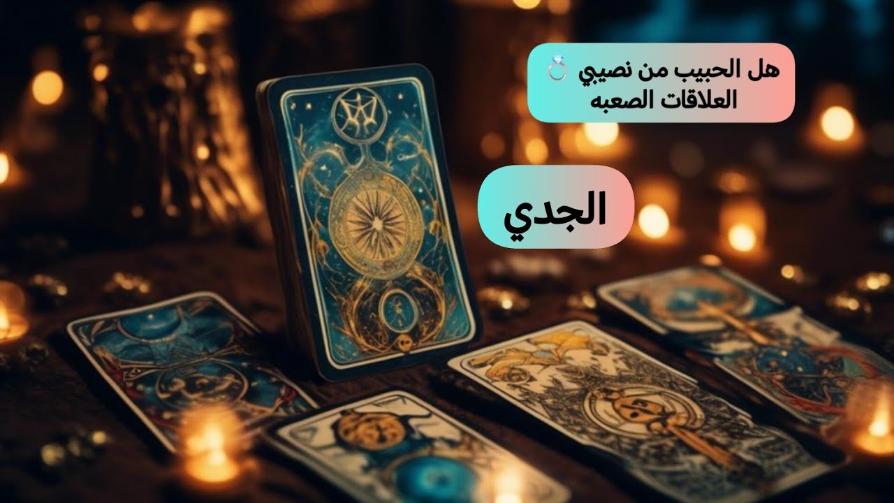 الجدي ♑#العلاقات_الصعبةالمعقدة هل الحبيب من نصيبي 💍؟؟ ومتى؟؟