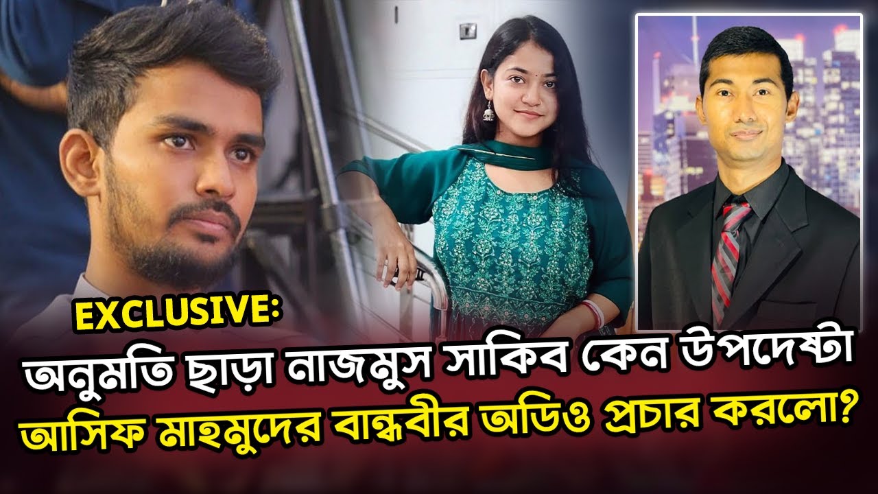 অনুমতি ছাড়া নাজমুস সাকিব কেন উপদেষ্টা আসিফ মাহমুদের বান্ধবীর অডিও প্রচার করলো? @NagorikTV