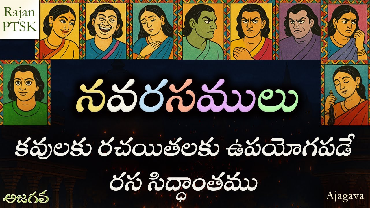 నవరసములు - రస సిద్ధాంతం | Rasa Siddhanta & Nava Rasa Theory Explained | Rajan PTSK