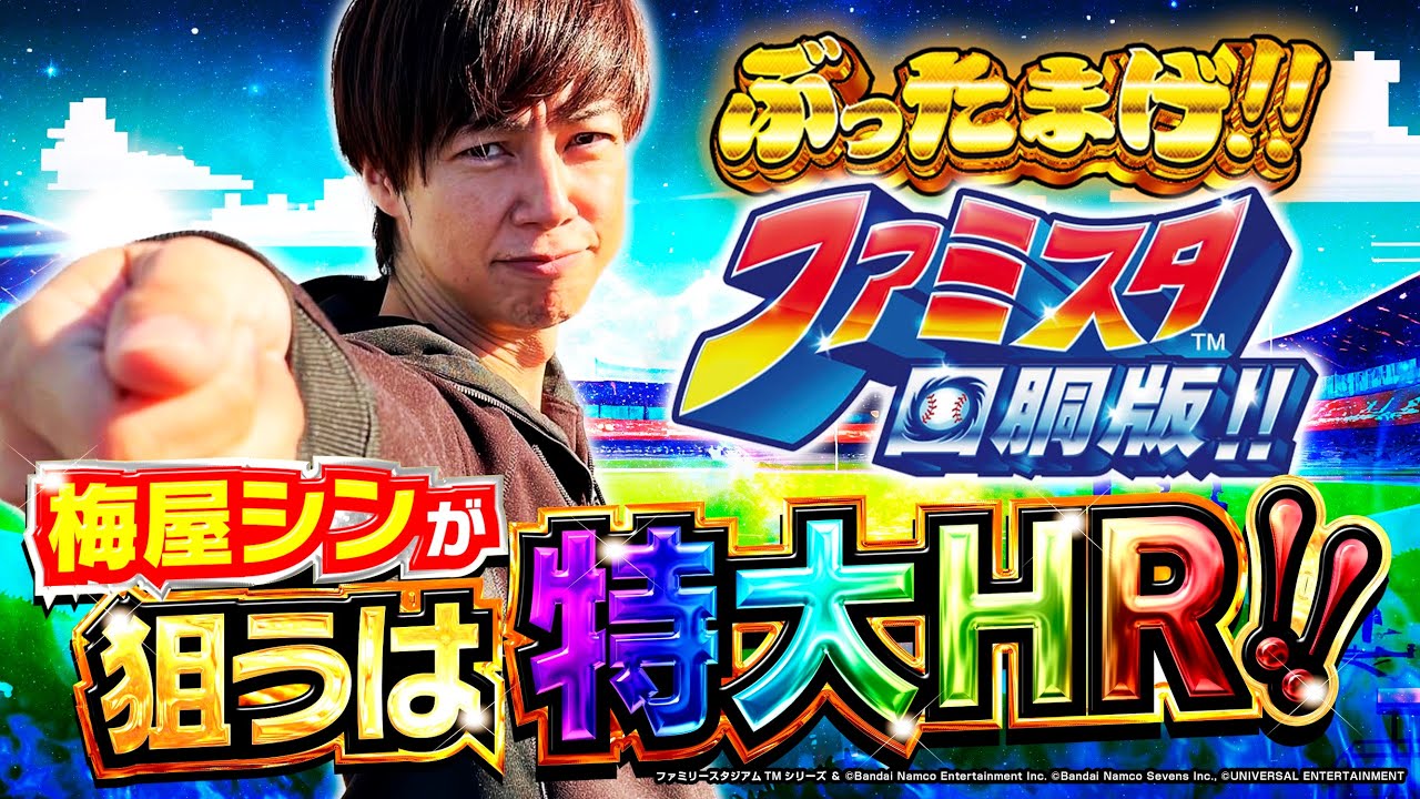 【ぶったまげ!!♯11】行列のできるホールで梅屋シンが狙うは特大ホームラン!! #梅屋シン #ファミスタ回胴版 #スロット