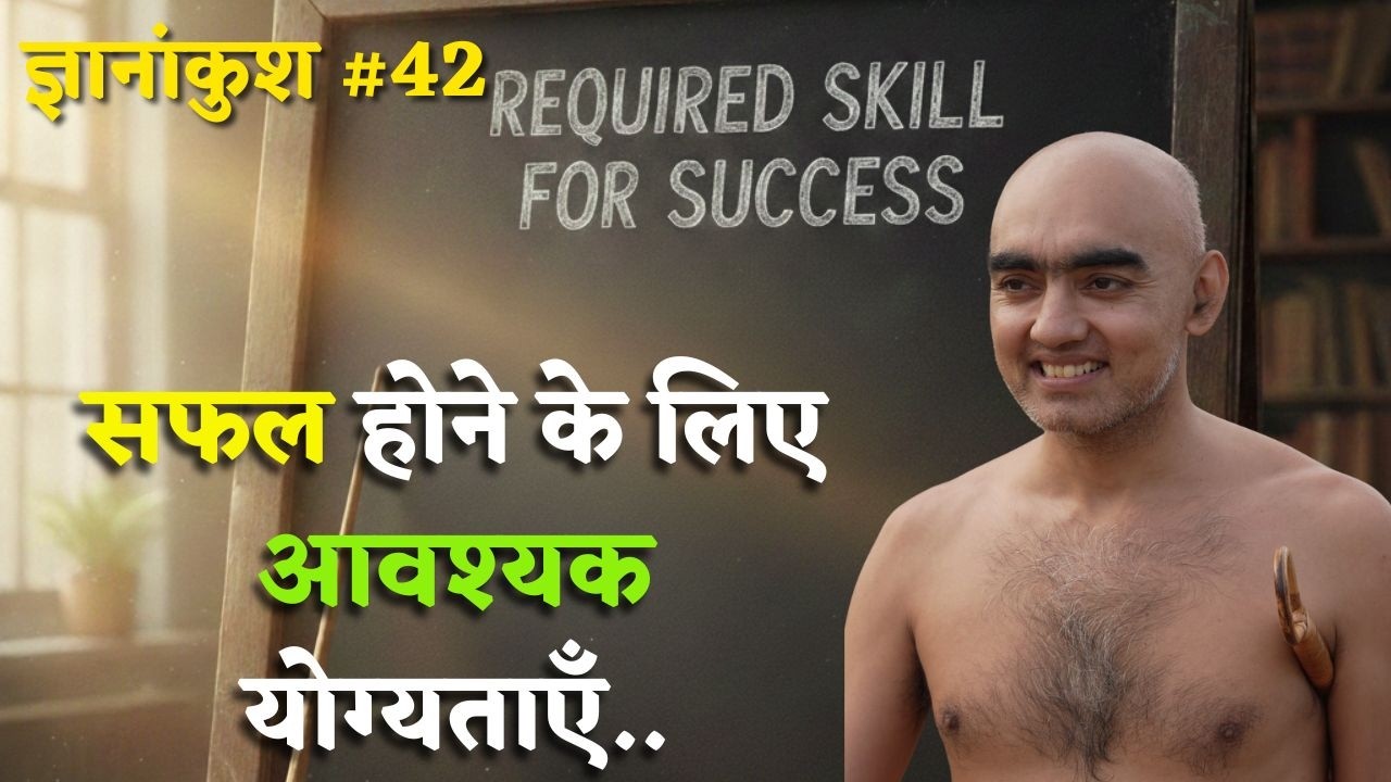सफल होने के लिए आवश्यक योग्यताएँ.. ज्ञानांकुश #42 | 10 फरवरी 2026 | #munisamatvasagar