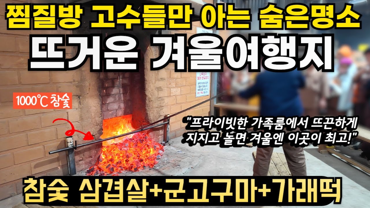 서울 근교 찜질방 고수들만 가는 숨은 명소 찜질방 추천ㅣ찜질방에서 참숯에 삼겹살 구워먹고, 고구마, 가래떡까지 구워먹고 찜질하는 겨울 힐링 여행지ㅣ찜질방 히든 스팟