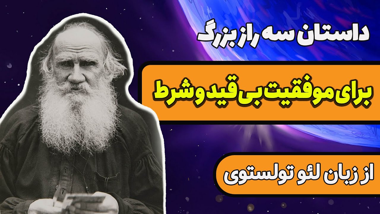 آیا می خواهید در هر زمان و در هر کاری به موفقیت برسید؟ | این داستان تولستوی را بشنوید
