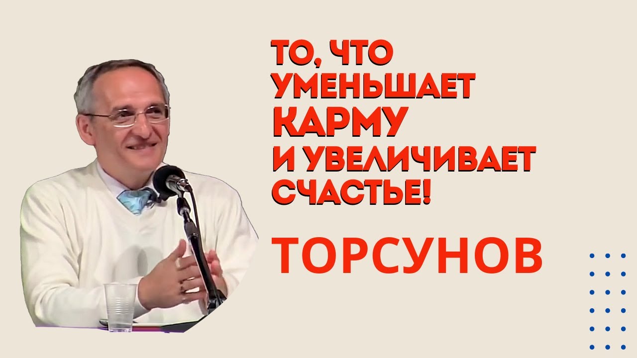 То, что уменьшает карму и увеличивает счастье! Торсунов лекции Смотрите без рекламы!