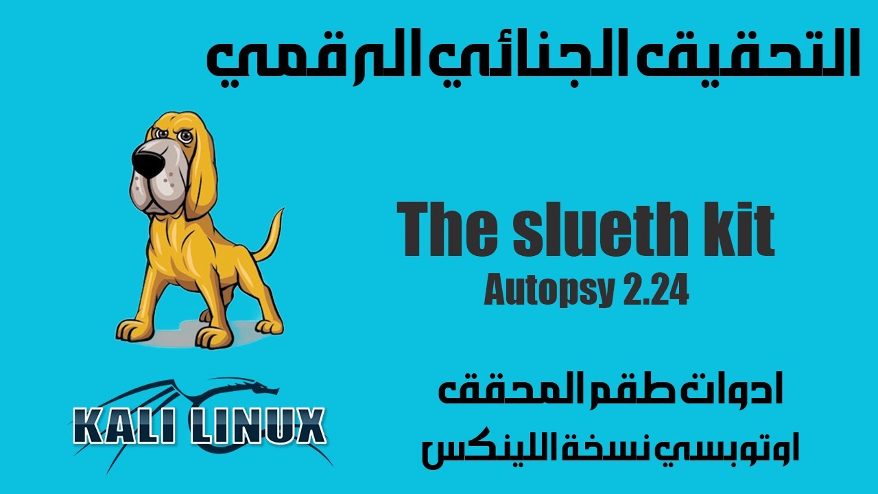 Kali Forensics Tools  Sleuth Kit Autopsy 2.24 كالي لينكس التحقيق الجنائي باستخدام اداة