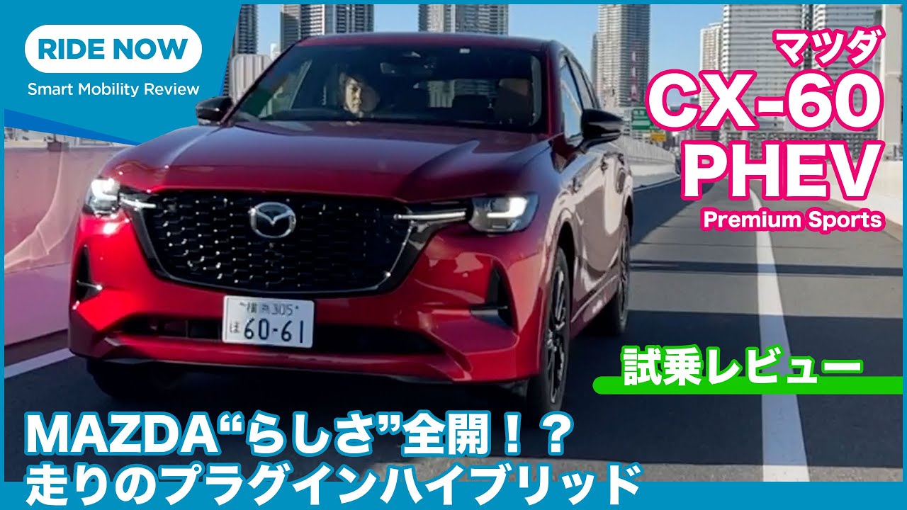 公道での印象は？  マツダ CX-60 PHEV 試乗レビュー by 島下泰久