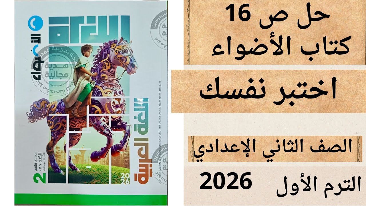 حل اختبر نفسك ص 16 كتاب الأضواء لغة عربية ثانية اعدادي 