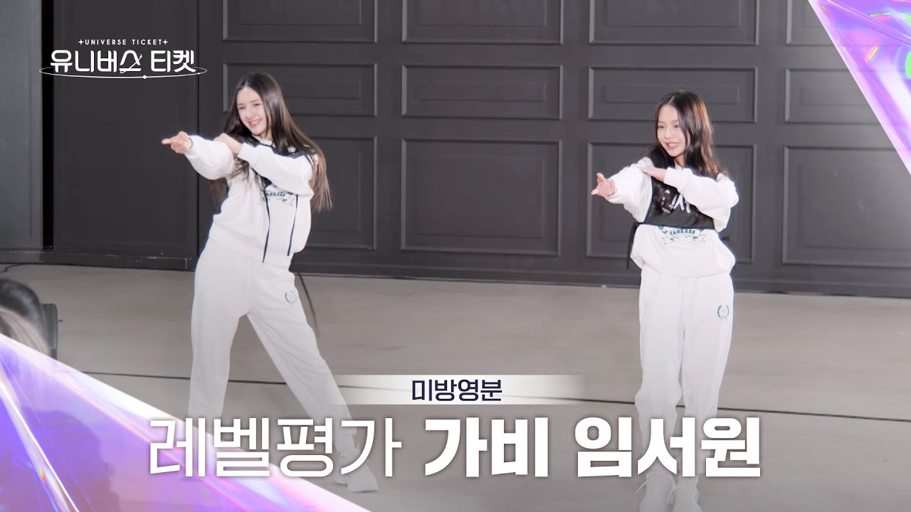 [Universe Ticket] 미방분 | ⬇레벨평가⬆ #가비 #GABI #임서원 #LIMSEOWON #유니버스티켓