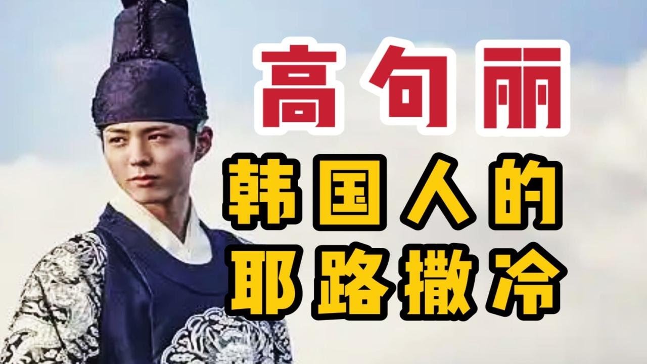 高句丽：韩国人做梦都想偷走的中国历史！【半岛秘史】