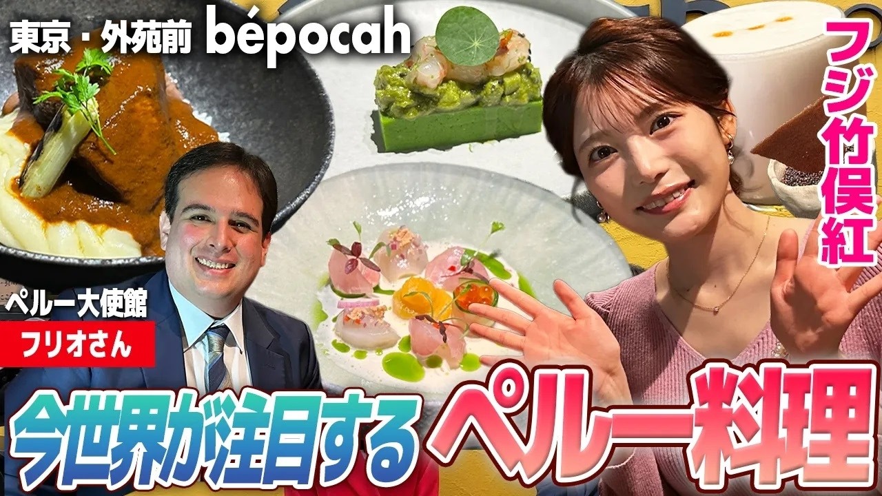 【フジ竹俣紅】世界が注目！進化系ペルー料理の魅力｜本場ピスコサワー体験