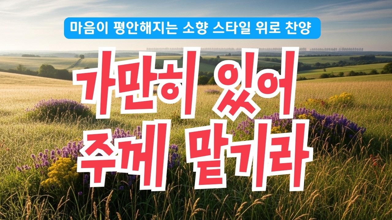 가슴이 먹먹해지는 위로 찬양 - 