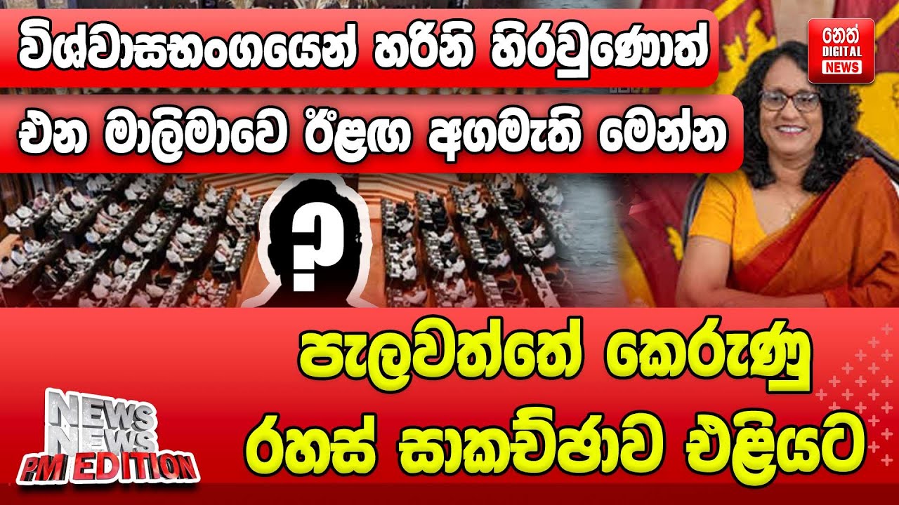 විශ්වාසභංගයෙන් හරිනි හිරවුණොත් එන මාලිමාවෙ ඊළඟ අගමැති මෙන්න