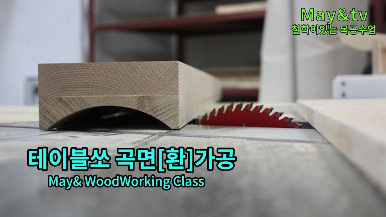 테이블쏘 곡면[환] 가공방법 [목공 / woodworking / diy][자막]