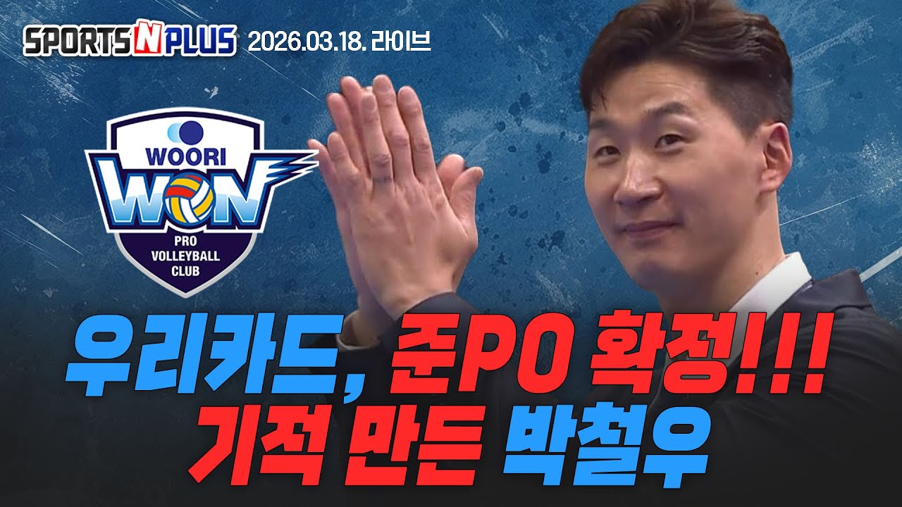 [스포츠N플러스] Ep.414. 우리카드, 준플레이오프 확정 | 기업은행도 '봄배구' 희망있다! | 남자 MVP는 2파전?| 2026.03.18 라이브 방송