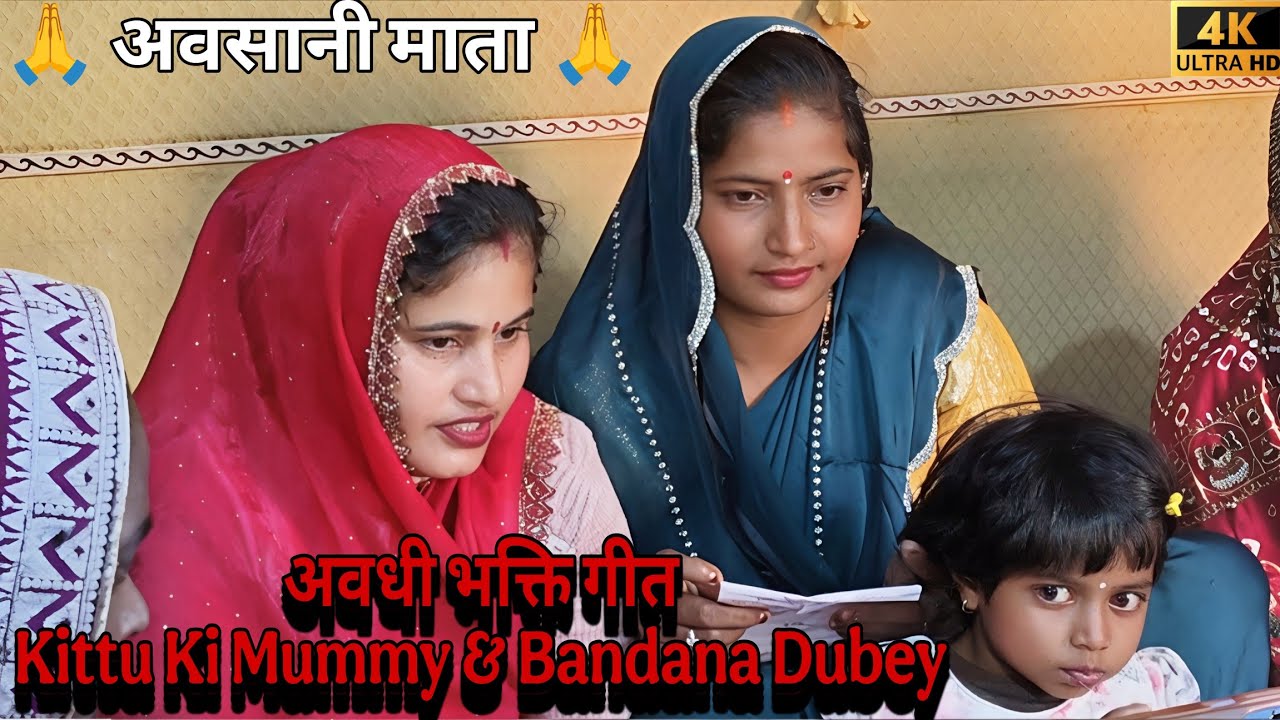 Kittu Ki Mummy Aur Bandana Dubey Ki Awaaz Mein Avsani Mata Ka Bhakti Awadhi Geet | Studio Tm Sunday