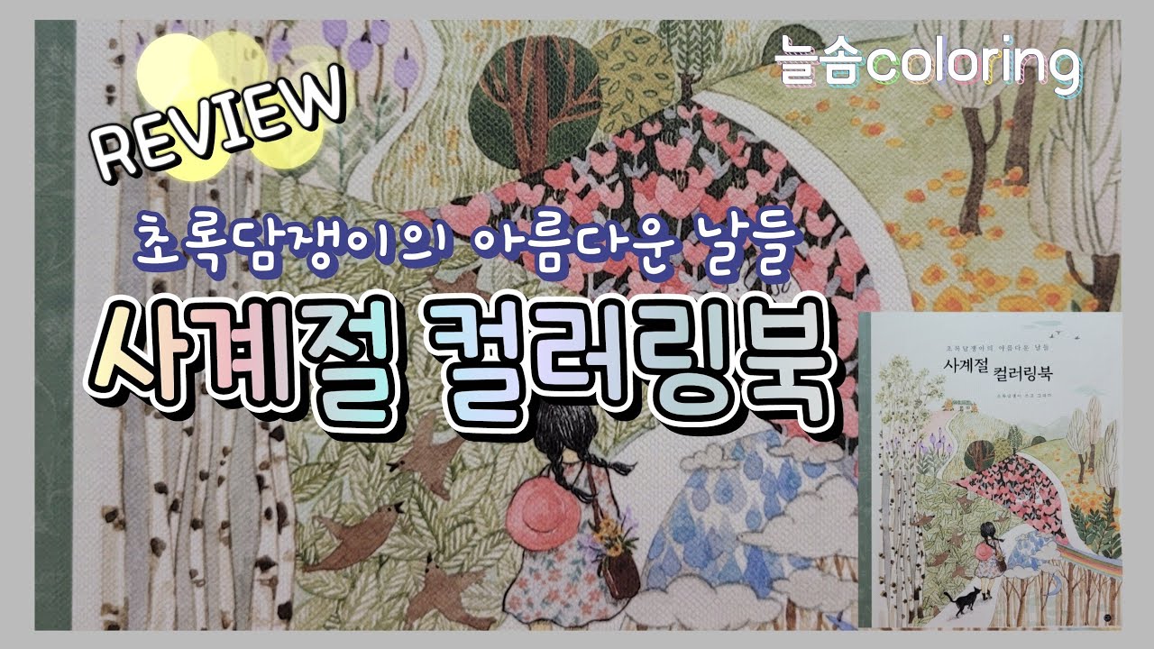 [컬러링북 리뷰]  사계절 컬러링북 / 아룸다운 날들을 떠올리게 하는 컬러링북