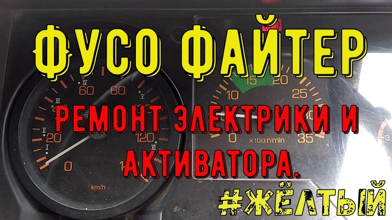 Ремонт электрики, активатор двери Фусо файтер.
