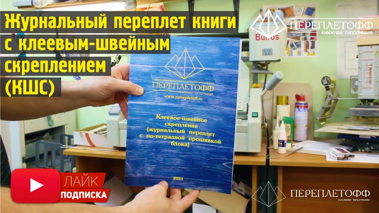 Печать и переплет книги клеевым-швейным скреплением КШС | Типография Переплётофф!