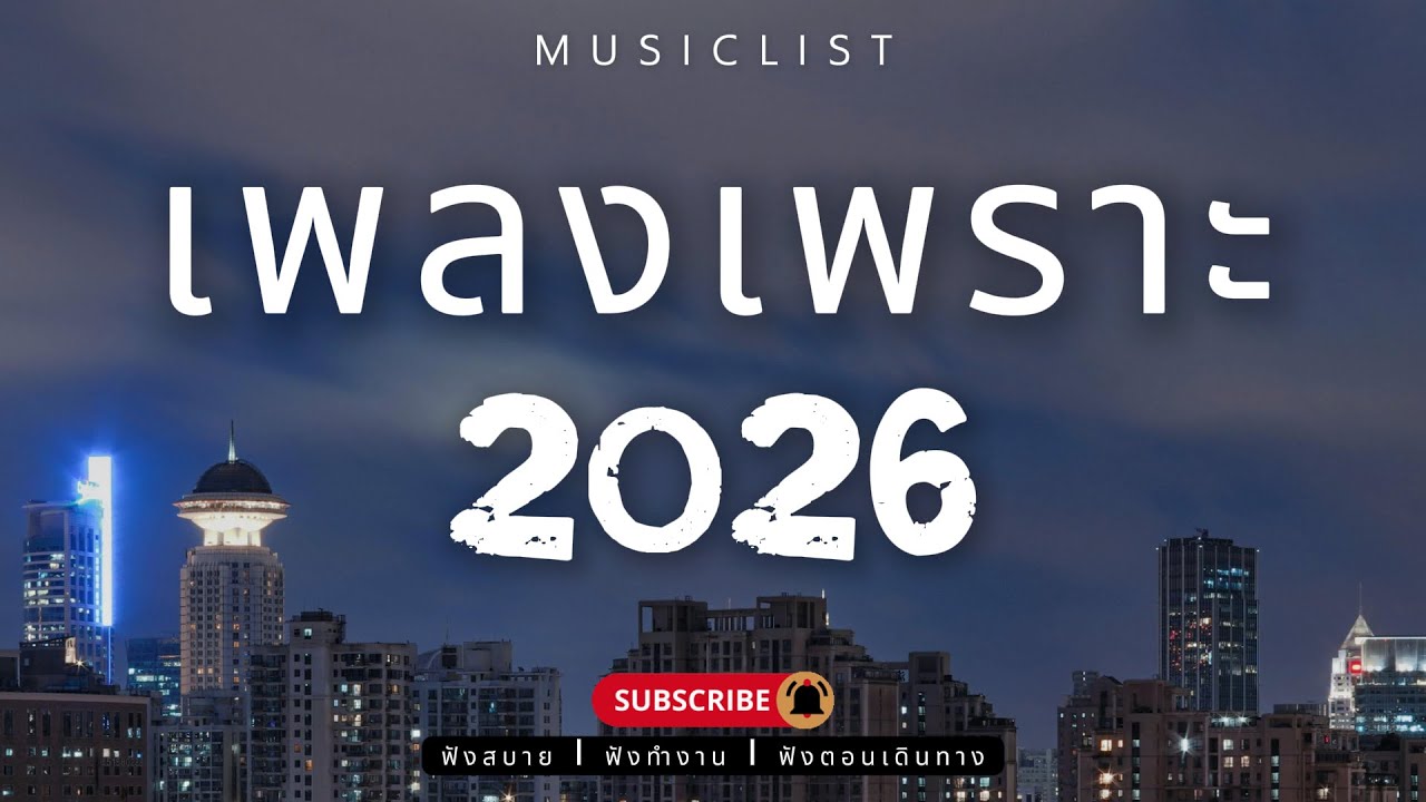 รวมเพลงเพราะๆ ฟังสบาย ฟังทำงาน ฟังตอนเดินทาง 2026 Vol.419