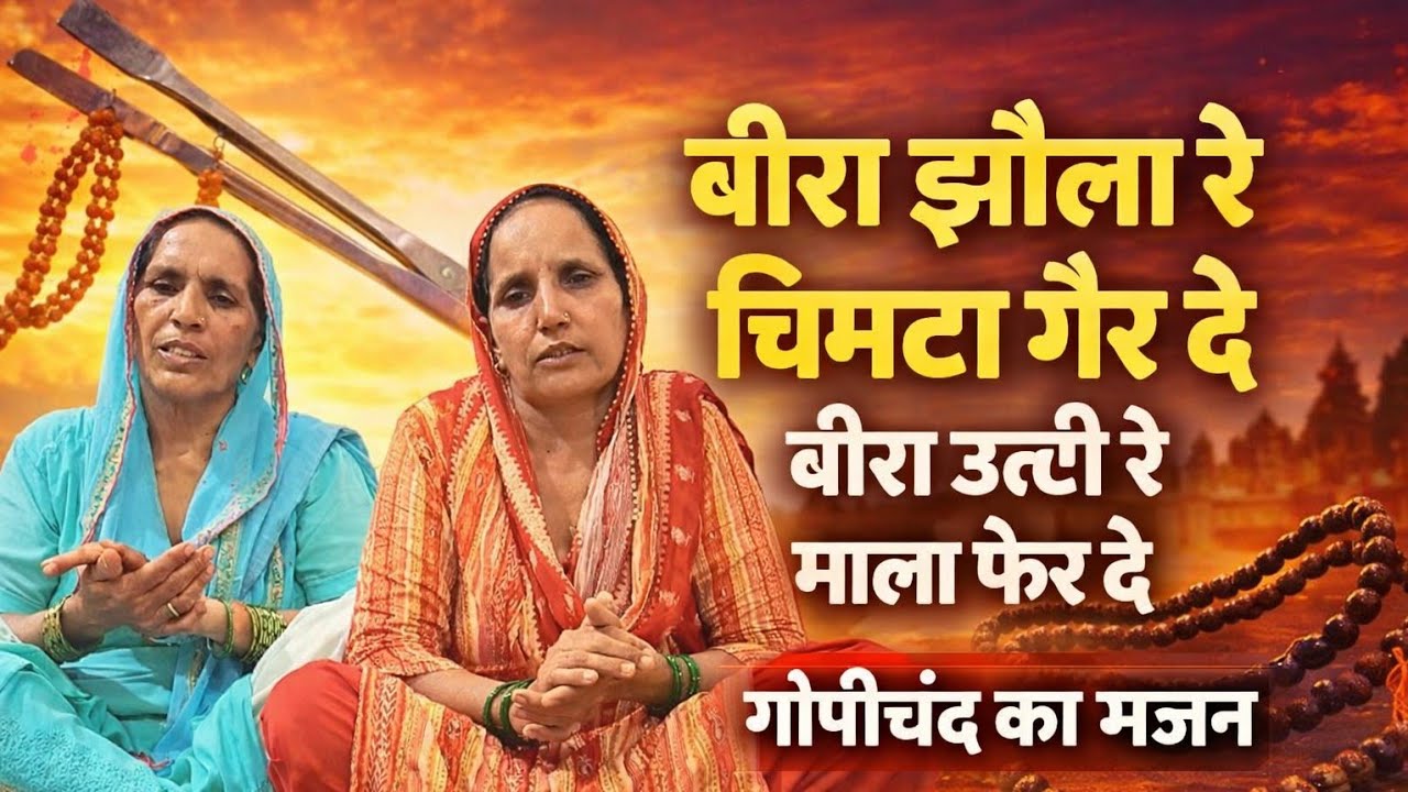 बीरा झोला रे चिमटा गैर दे बीरा उल्टी रे माला फेर दे गोपीचंद का भजन गजब का हरयाणवी भजन