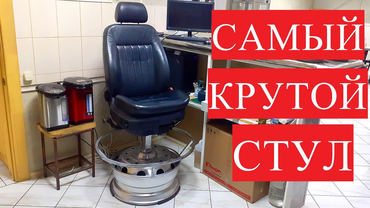 СМАСТЕРИЛИ СТУЛ ИЗ АВТОМОБИЛЬНОГО ДИСКА!!! СВОИМИ РУКАМИ!!!