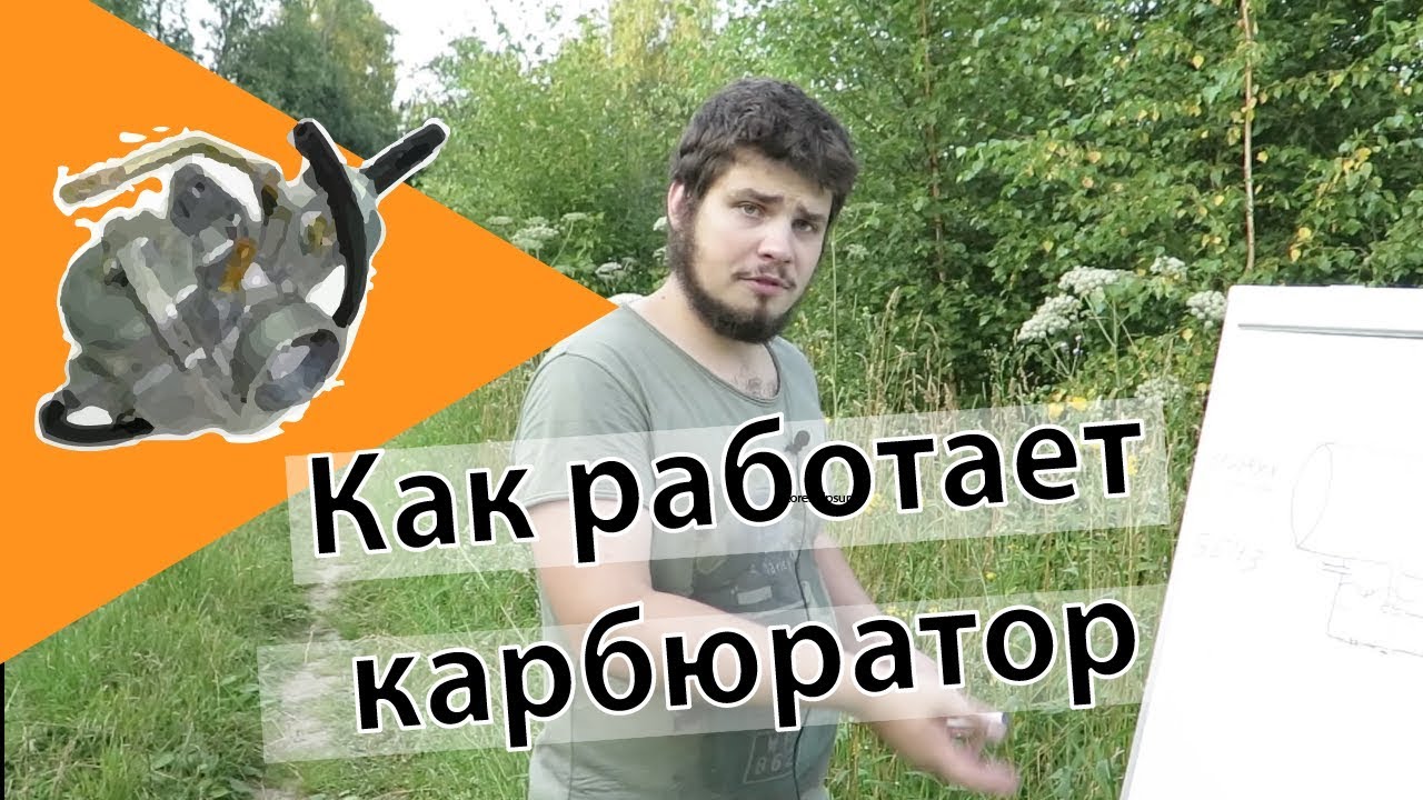 Как работает карбюратор
