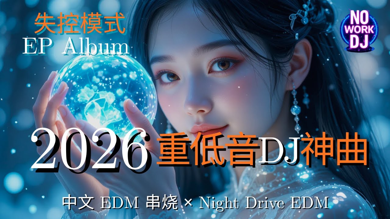 ❄ 冬夜重低音DJ神曲 2026 || 失控模式 EP | Winter Night DJ Universe｜中文 EDM 串烧 × Night Drive EDM ・ Soft Club Bass