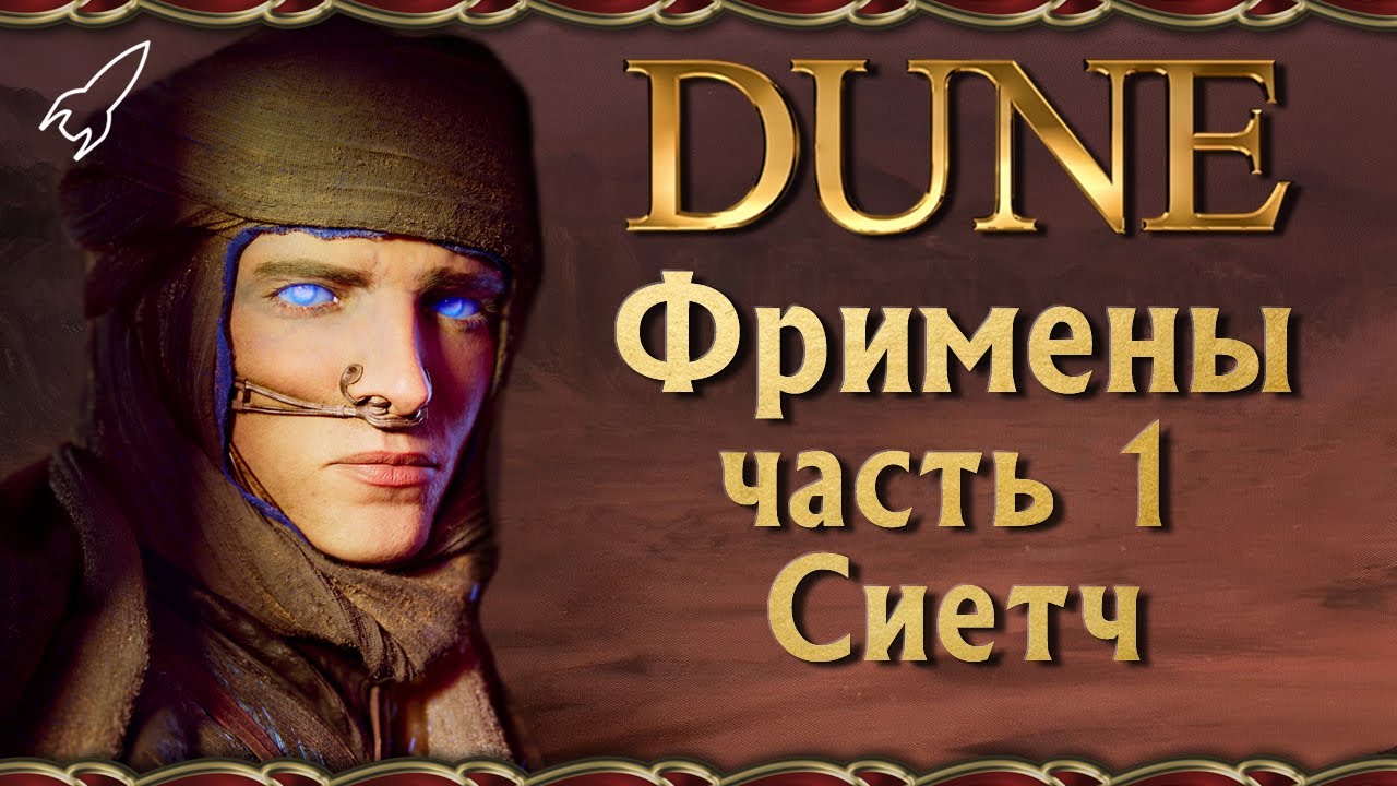Дюна. Фримены / Фремены. 1 часть (происхождение, дзенсунниты, сиетч, наиб, тау) [RocketMan]
