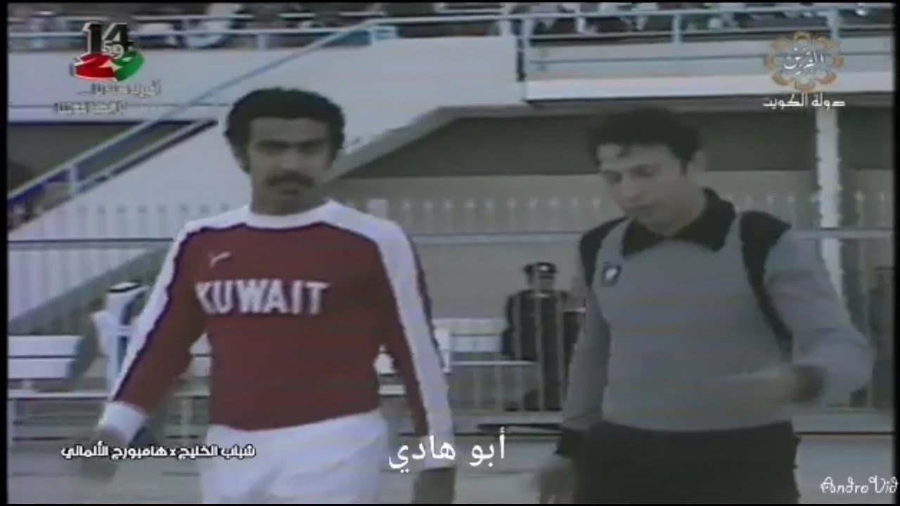 مباراة منتخب الخليج وهامبورغ الألماني (١٩٨٠)