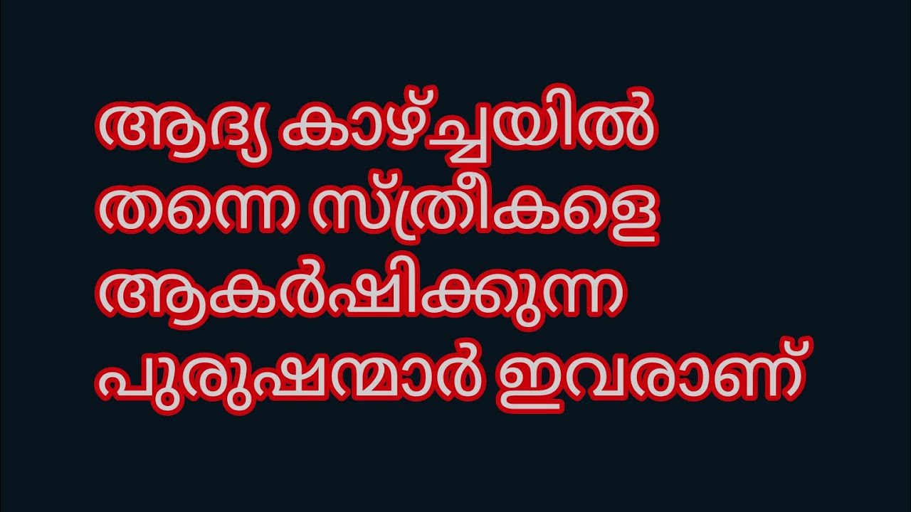 സ്ത്രീകളുടെ ഇഷ്ടം ആദ്യ കാഴ്ച്ചയിൽ തന്നെ നേടിയെടുക്കുന്ന പുരുഷന്മാർ ഇവരാണ്